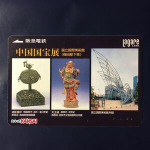 2005年1月18日発売柄ー国立国際美術館「中国国宝展」ー阪急ラガールカード(使用済スルッとKANSAI)