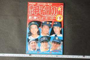 4600 日刊スポーツグラフ 輝け甲子園の星 夏に輝くのニューヒーロー 第70回全国高校野球選手権 昭和63年10月1日発行 1988年 8+9月号