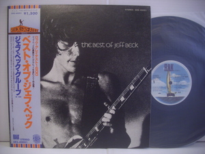 ●LP　ジェフ・ベック・グループ / ベスト・オブ・ジェフ・ベック 帯付 THE BEST OF JEFF BECK ◇r210312