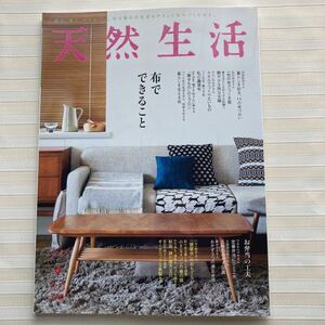 ◆天然生活 2016年 04月号*(帽子千秋:Sa‐Rah) バッククロス スモックエプロン(製図) *五味おかず図鑑 *定番弁当ひと工夫 *秋田の寒天料理 