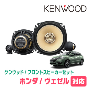 ヴェゼル/ハイブリッド(RU・H25/12～R3/3)用　フロント/スピーカーセット　KENWOOD / KFC-XS175S + SKX-202S