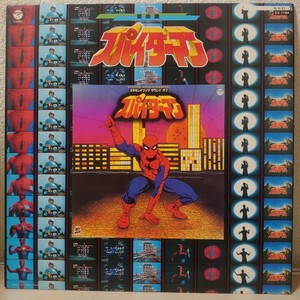 LP★音楽；渡辺宙明、ヒデ夕樹/スパイダーマン音楽集［エキセントリックサウンド/CX-7184/1984年］