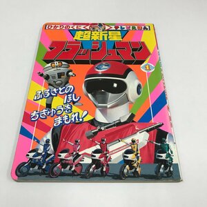 NC/L/ひかりのくにテレビえほん 超新星フラッシュマン 1 ふるさとのほし ちきゅうをまもれ！/発行日不明/垂水藤太 清水治/傷みあり