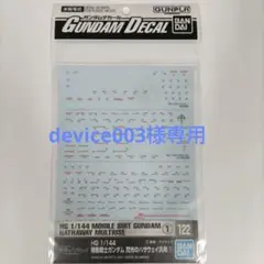 【device003様専用】1/144  閃光のハサウェイ 汎用  ①