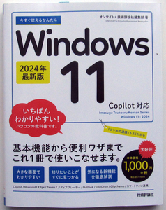 ★今すぐ使えるかんたん★Windows 11 2024年最新版 Copilot対応★Windows 11の基本はこれ一冊でマスターできます！★初心者～★