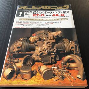 カ33 オートメカニック 1992年1月号 自動車 車 整備 メンテナンス エンジン 国産車 外車 車両 マツダ カー用品 型式 年式 説明書 当時物 