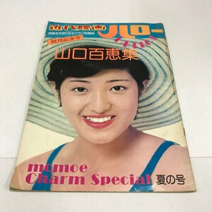 NC/L/近代映画ハロー 夏の号 山口百恵集/近代映画社/昭和49年8月/創刊記念号/大型本/傷みあり