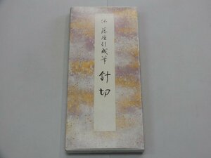 針切　伝 藤原行成筆　原色かな手本 14　二玄社