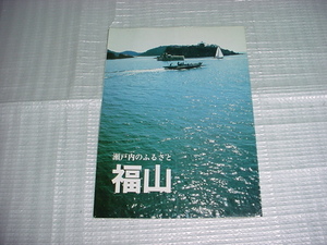 昭和62年　福山のパンフレット