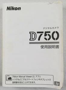 ☆純正オリジナル ニコン Nikon D750 説明書☆