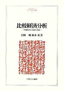 比較経済分析 市場経済化と国家の役割 ＭＩＮＥＲＶＡ人文・社会科学叢書１６０／岩崎一郎，鈴木拓【著】