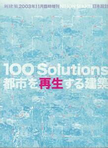 ★日本設計　NIHON SEKKEI　100Solutions 都市を再生する建築　新建築臨時増刊 200311