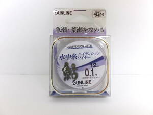 セール◆鮎メタルライン◆サンライン◆　水中糸ハイテンションワイヤー　12ｍ　0.1号