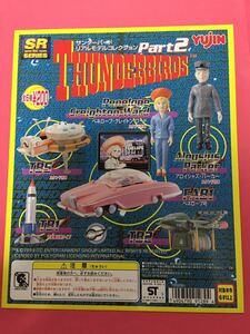 ★ガシャポン台紙★SRシリーズ　THUNDERBIRDS サンダーバードリアルフィギュアコレクションPART.2 YUJIN 中古