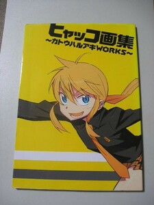 ☆ヒャッコ画集　～カトウハルアキWORKS～☆ 　カトウ ハルアキ