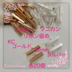 ワニ口 ワニカン リボン留め25mm mixKC・S