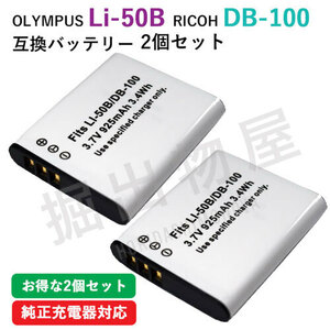 2個セット オリンパス（OLYMPUS） Li-50B / リコー（RICOH） DB-100 互換バッテリー コード 00838-x2