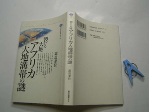 裂ける大地アフリカ大地溝帯の謎 明大名誉教授:諏訪兼位著 中古良品 講談社選書1997年1刷 定価1456円256頁 単行2冊程送188 経年黄ばみ少有