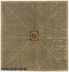 絵絹 敦煌経文法蔵P.-3982敦煌梵字写経 遺書 大自在陀羅尼神呪経書 表装なし チベット 密教 護符開運 お守り 厄除けY38049