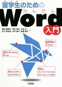 留学生のためのかんたんＷｏｒｄ入門／楳村麻里子(著者),松下孝太郎(著者),津木裕子(著者),平井智子(著者),山本光(著者),両澤敦子(著者)