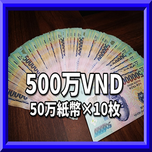 ベトナムドン/50万紙幣10枚/500万VND