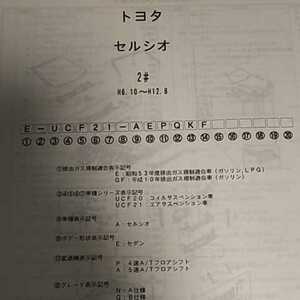 【パーツガイド】　トヨタ　セルシオ　(２#)　Ｈ6.10～12.8　２００５年版 【絶版・希少】