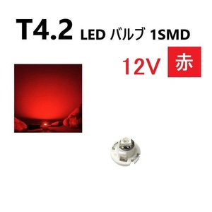 T4.2 LED バルブ 12V 赤 メーター球 ウェッジ SMD レッド 定形外 送料無料