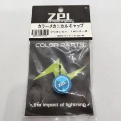 ZPI カラーメカニカルキャップ MCD02 16ジリオン用  新品未使用品