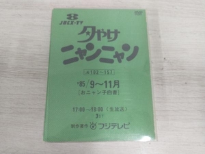 DVD 夕やけニャンニャン おニャン子白書(1985年9~11月)