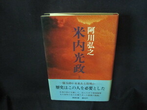 米内光政　上巻　阿川弘之/VFF