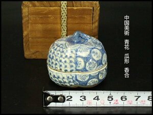 【銀閣】中国美術 青花 瓜形 香合 高4cm 旧家蔵出(YC54)