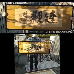 富岡鉄斎「達観」老而益壮 竹筆 額 書 真作 金箔