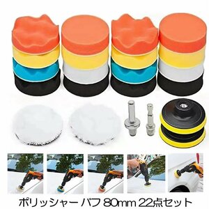 電気ドリル インパクトドライバー用 スポンジ ポリッシャー バフ 80mm 六角軸付き 洗車 車磨き 研磨 艶出し 塗装 仕上げ tec-dorispo22