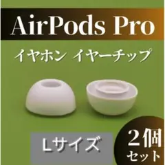 AirPods Pro イヤーチップ Lサイズ イヤーピース イヤホン 白