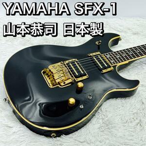 YAMAHA SFX-1 山本恭司 日本製 ジャパンビンテージ ヤマハ