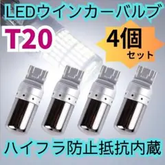 T20 LEDウィンカーバルブ ステルス抵抗内蔵 4個　明爆光　新品