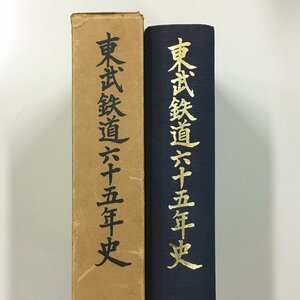 非売品『東武鉄道六十五年史』　昭和39　初版　社史　歴史