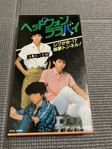 ヘッドフォンララバイ　シブがき隊　薬丸裕英　本木雅弘　布川敏和　高部知子　可愛かずみ　VHS