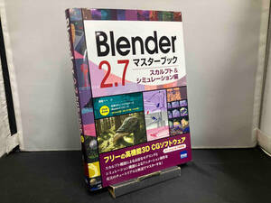 Blender 2.7マスターブック スカルプト&シミュレーション編 バージョン2.74対応 藤堂++