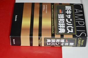  新キャンパス独和辞典 在間 進【編】 2012 郁文堂