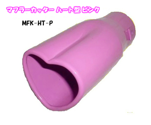 マフラーカッター ハート型 ピンク MFK-HT-P