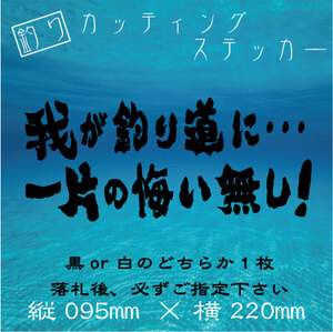★送料無料★　釣り　カッティングステッカー【我が釣り道に一片の悔い無し！】ステッカー デカール 釣り