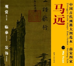 9787548011187　馬遠(一)　南宋四家　中国古代画派大図範本　中国絵画