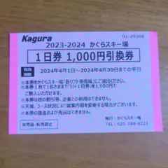 かぐらスキー場　１日券1000円☓1枚　平日限定