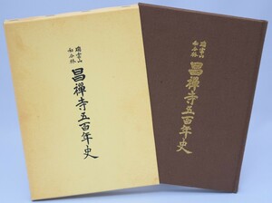 瑞雲山 和合林 昌禅寺五百年史 昭和63年 非売品