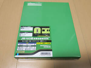 グリーンマックス 1253M JR103系体質改善車40N モハ103・102（ウグイス）2両キット Nゲージ GREENMAX