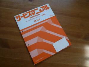 【￥600 即決】ホンダ MJ4A オートマチックトランスミッション サービスマニュアル 1994