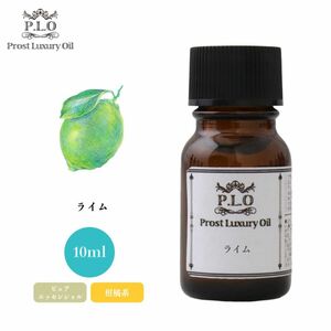 Prost Luxury Oil ライム 10ml ピュア エッセンシャルオイル アロマオイル 精油 Z30