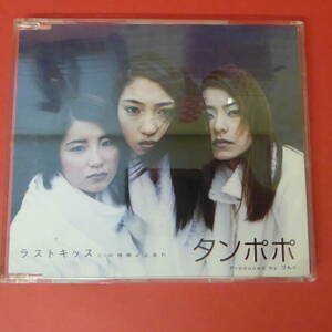 CD1-221117☆ラストキッス ／ タンポポ　CD
