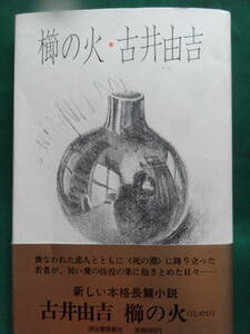 櫛の火　＜長篇小説＞　古井由吉　 河出書房新社　 昭和49年　初版 帯付　装幀:司 修